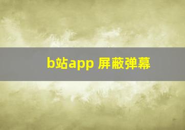 b站app 屏蔽弹幕